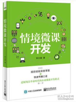 《場景革命與互聯(lián)網(wǎng)產(chǎn)品推廣 微課開發(fā)與多媒體教學(xué)融合實(shí)戰(zhàn)教程》